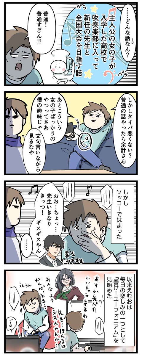 アニメ見る前から26話に映画もあるとか見てられへんって思った 男子高校生が泣きを見た話 #コミックエッセイ #漫画が読めるハッシュタグ #響けユーフォニアム