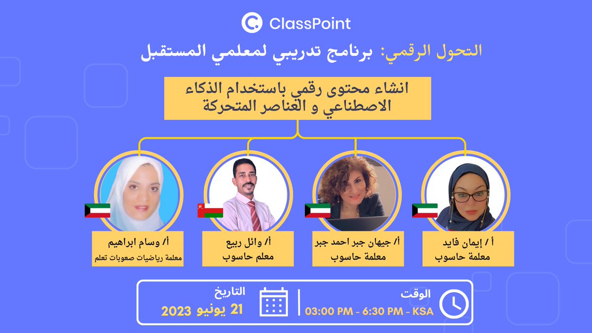 ClassPointMENA's tweet photo. يسعدنا أن ندعوك للمشاركة في برنامج التحول الرقمي لمعلمي المستقبل، الذي تنظمه شركة انكنو كلاسبوينت السنغافورية. 
الأسبوع الأول✅
يوم الإثنين 19- 06-2023 
عنوان التدريب (الألغاز المتعددة باستخدام اداة كلاسبوينت
لتنمية المهارات الذهنية، الذكاء الاصطناعي في التعليم) الساعة 3:00 مساءا بتوقيت مكة

يوم الأربعاء 21-06-2023
عنوان التدريب (انشاء محتوى رقمي باستخدام الذكاء الاصطناعي و العناصر المتحركة) الساعة 3:00 مساءا بتوقيت مكة
رابط التسجيل الثابت لكل التدريب:  https://t.co/BHhYfsG4Zq