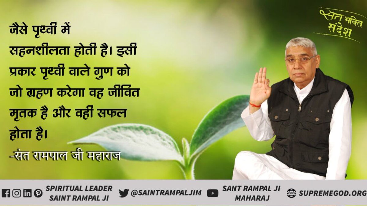 #GodNightThursday

Just like there is tolerance in the earth. Similarly, the one who accepts the qualities of the earth is a living dead and he becomes successful.

-Saint rampal ji maharaj