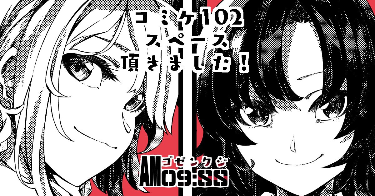 スペース頂きました!
ブルアカとNIKKE本出ます!出します!
頑張ります…!

サークル「AM09:SS」
コミックマーケット102
土曜日 西地区 "め" ブロック 13b
#コミケ102 #C102 