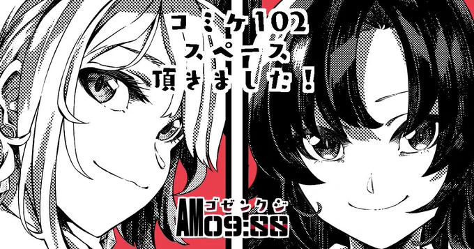スペース頂きました!
ブルアカとNIKKE本出ます!出します!
頑張ります…!

サークル「AM09:SS」
コミックマーケット102
土曜日 西地区 "め" ブロック 13b
#コミケ102 #C102 