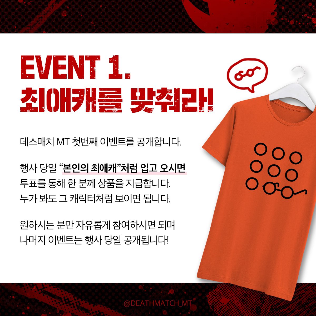 데스매치 MT 첫번째 이벤트를 공개합니다🎉
본인의 최애가 입을만한 옷을 입어주세요!
해당 드레스코드 이벤트를 포함한 모든 이벤트는 원하시는 분들만 자유롭게 참여해주시면 됩니다~