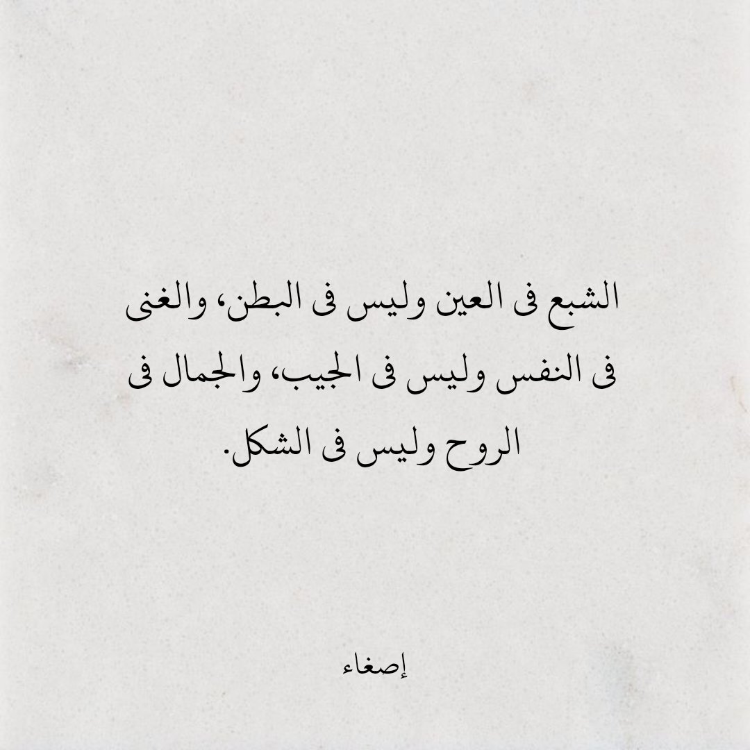 الشبع فى العين وليس فى البطن ، والغنى فى النفس وليس فى الجيب ،والجمال فى الروح وليس فى الشكل.
#اقتباسات_سنابيه