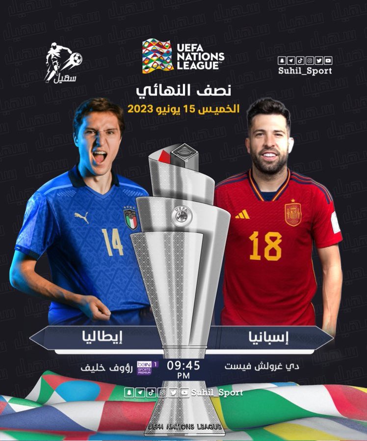 نصف نهائي #دوري_الأمم_الأوروبية 🇪🇺 :

🏆 | إسبانيا 𝐕𝐒 إيطاليا 
⏰ | 9:45 مساءً 🇸🇦
🏟 | استاد فيست
🎙️ | رؤوف خليف

#UEFANationsLeague | #ESPITA
#تجديد_بي_ان