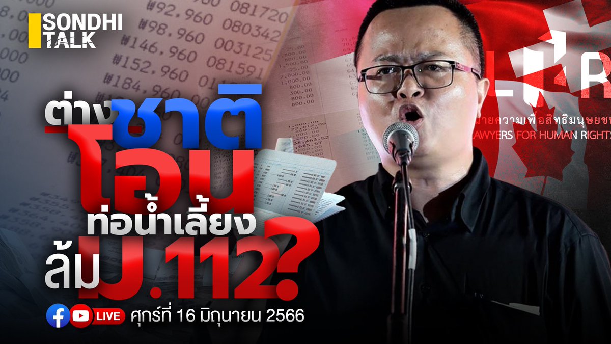 sondhitalk's tweet image. เปิดหลักฐานเด็ด เรื่องเงินบริจาคฯต่างชาติองค์กรไหนบ้างที่โอนเงินมาเป็นท่อน้ำเลี้ยงให้ “ศูนย์ทนายความสิทธิมนุษยชน”  กว่า 40 ล้านบาท เพื่อสนับสนุนการแก้ไข-ยกเลิก ม.112  ฟังพร้อมกัน 9:00น. ศุกร์ 16 มิย.ทางยูทูป-TikTok : sondhitalk FB: คุยทุกเรื่องกับสนธิ  และ แอป Sondhi App