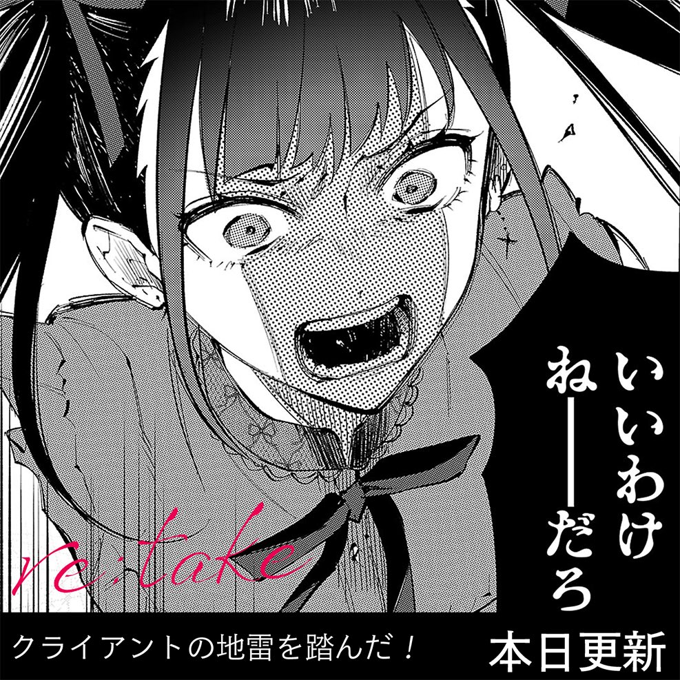 リテイクの最新42話が更新されました!! リカさん…ついにブチギレてしまいましたね… 大久保頑張れ…!! 40話までは基本無料です☺️ よろしくお願い致します! #サイコミ #デザイン