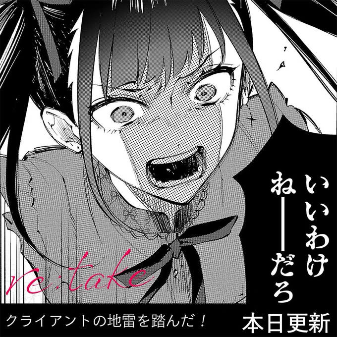 リテイクの最新42話が更新されました!!    リカさん…ついにブチギレてしまいましたね… 大久保頑張れ…!!  40話までは基本無料です☺️ よろしくお願い致します! #サイコミ #デザイン