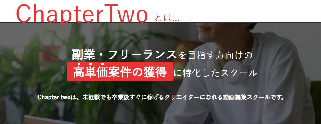 動画編集に挑戦してみたい必見！！

 「CHAPTER TWO」
初心者からでもハイレベルな編集スキルが勉強できる！

オンラインで動画編集のプロからの指導が受けられる！！
場所が自由なのは快適！

下記から相談してみてください！

skillup530.wp.xdomain.jp

#動画編集