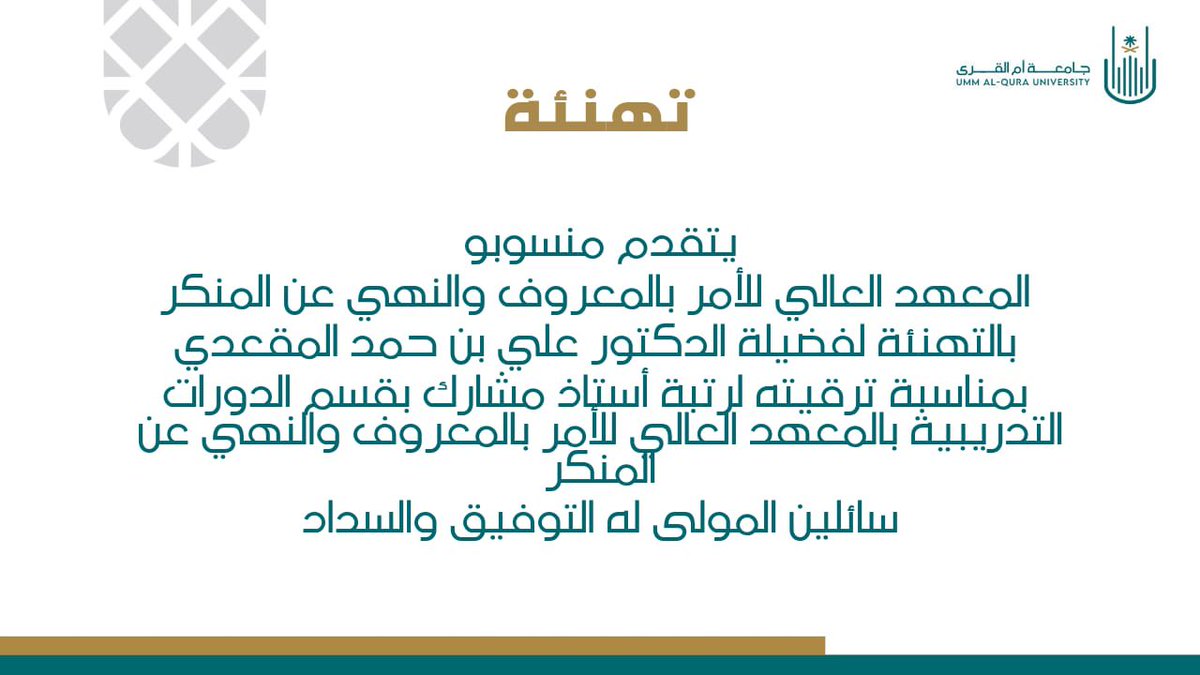 m_7esbah's tweet photo. 🔸تهنئة 
بمناسبة ترقية فضيلة الدكتور علي بن حمد المقعدي لرتبة أستاذ مشارك https://t.co/Jz1uoPslnH