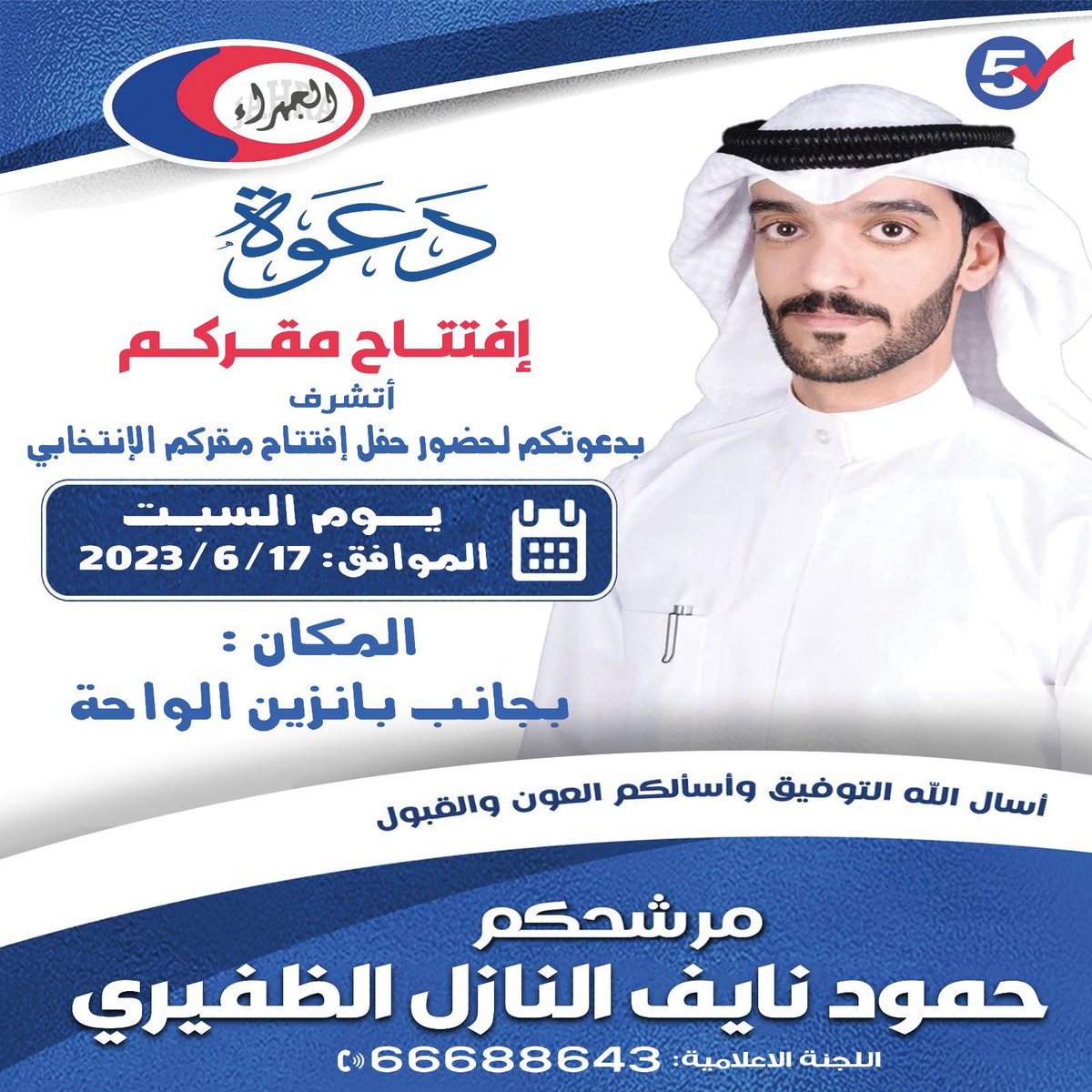 حياكـم الله 

✅ إفتتاح مقركم الإنتخابي

✅ يوم السبت الموافق : 6/17 /2023

✅ المكان : بجانب بانزين الواحة

نسأل الله التوفيق ونسألكم العون والقبول
.
<a href="/hmoodalnief/">حمود نايف النازل الظفيري</a> 
#جمعية_الجهراء
#حمود_نايف_النازل_الظفيري 
#جمعيه_الجهراء_التعاونيه