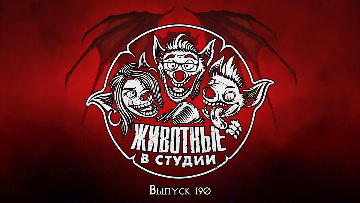 190!

«Русалочка», «Человек-паук: Паутина вселенных», Diablo IV, Summer Game Fest, Xbox Games Showcase, Ubisoft Forward и отбитые новости.

Ранний доступ:
Boosty (от 149 руб.) — boosty.to/animalsinthest…

Patreon (от 2$) — patreon.com/posts/podkast-…