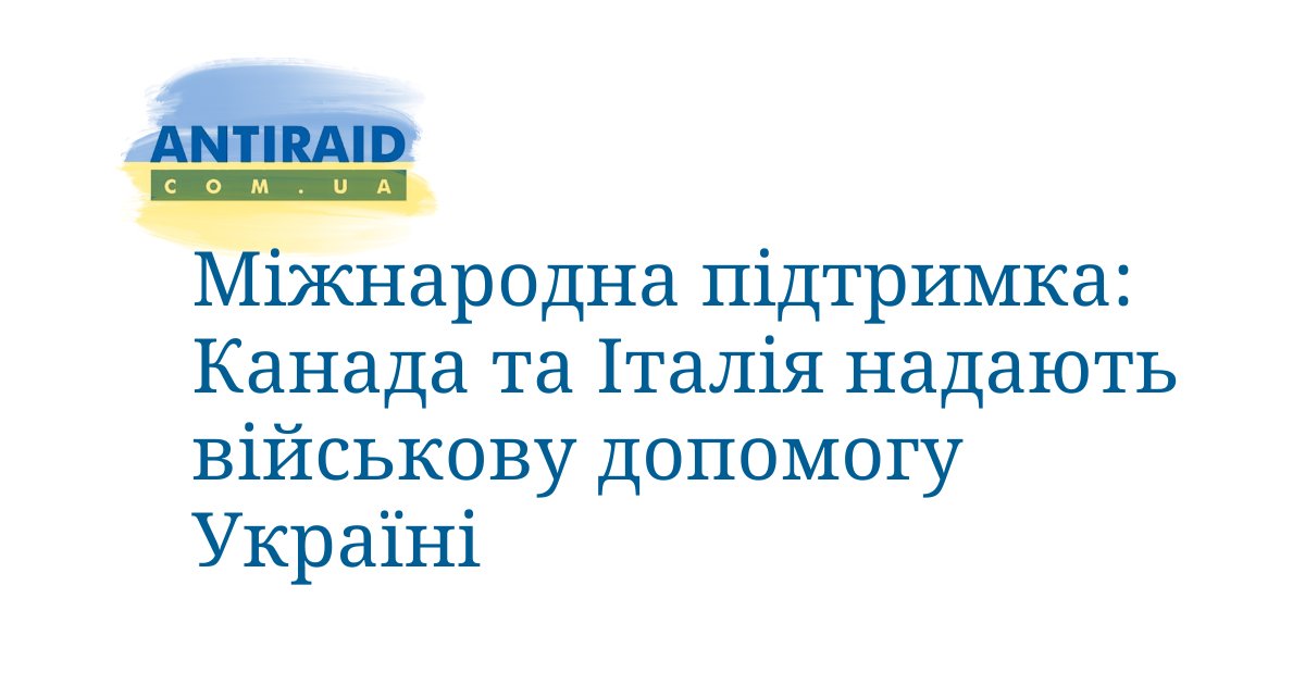 antiraid's tweet image. #Новости #військовадопомогаУкраїні #допомогаУкраїні Міжнародна підтримка: Канада та Італія надають військову допомогу Україні, Данія, Нідерланди, Велика Британія та США постачать ракети для ППО: Міністр оборони США Ллойд Дж. Остін ІІІ повідомив, що на… dlvr.it/SqkMtf