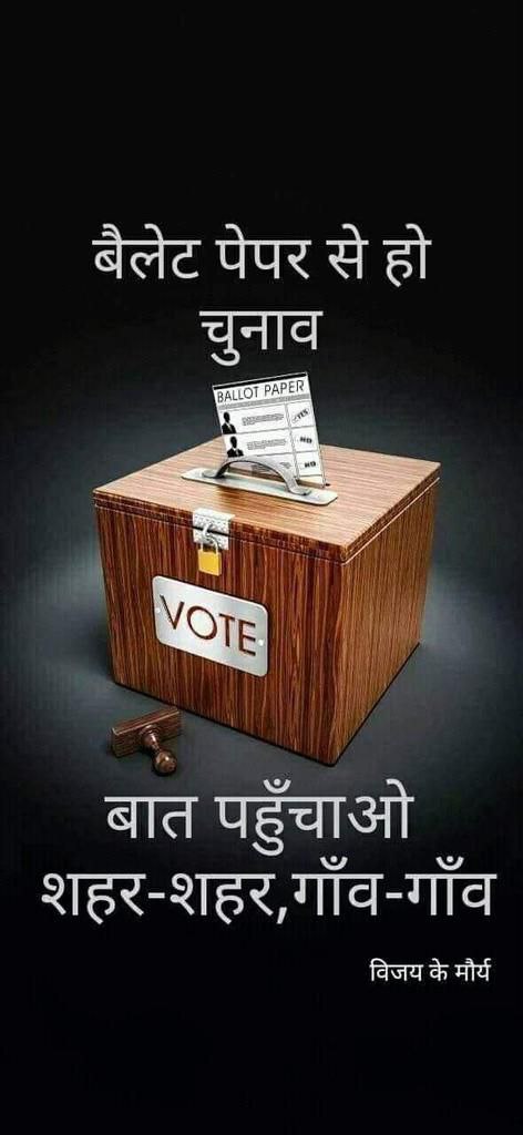 EVM हटाव संविधान बचाव।
#IndiaBole_BanEvm