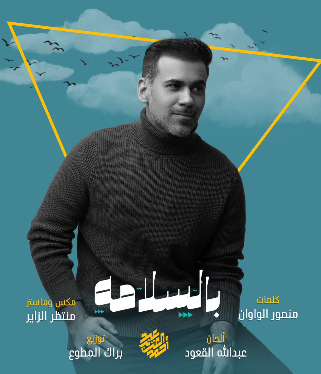 اهديكم جديدي ❤️🎧

youtu.be/WPQhf9ljl2g

بالسلامه

كلمات : منصور الواوان
الحان : عبدالله القعود
توزيع: براك المطوع
مكس و ماستر : منتظر الزاير
غناء : عبدالعزيز أحمد
وتريات : تامر فيضي
جيتار : شريف فهمي
عود : د.جراح الحداري
ناي : أحمد خيري
ايقاع : عبدالله البلوشي
كورال : قروب