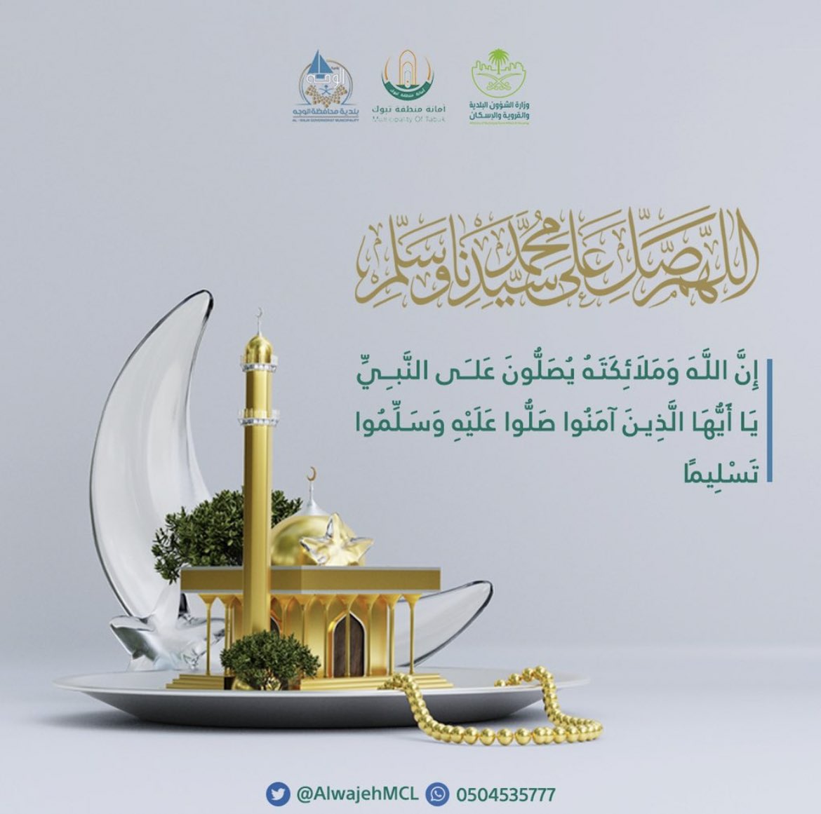 بلدية محافظة الوجه (@alwajehmcl) on Twitter photo #بلدية_الوجه
اللَّهُــمَّ ᷂صَلِّ ᷂وَسَـــلِّمْ ᷂وَبَارِك ᷂على ᷂نَبِيِّنَـــا ᷂مُحمَّد.
#يوم_الجمعة 🕌
<a href="/saudimomrah/">وزارة البلديات والإسكان</a>
<a href="/tabukm/">أمانة منطقة تبوك</a> #بلدية_الوجه
اللَّهُــمَّ ᷂صَلِّ ᷂وَسَـــلِّمْ ᷂وَبَارِك ᷂على ᷂نَبِيِّنَـــا ᷂مُحمَّد.
#يوم_الجمعة 🕌
<a href="/saudimomrah/">وزارة البلديات والإسكان</a>
<a href="/tabukm/">أمانة منطقة تبوك</a>