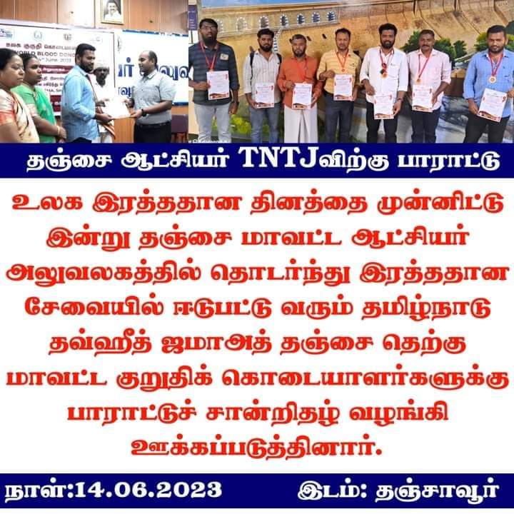 tntjho's tweet photo. உலக இரத்ததான தினத்தை முன்னிட்டு TNTJ தஞ்சை தெற்கு மாவட்டத்திற்கு தஞ்சை ஆட்சியர் விருது வழங்கினார்.
அல்ஹம்துலில்லாஹ்..!
#TNTJSocialActivities
#BloodDonationCamp
#BloodDonorDay
#BloodDonation
#TNTJ https://t.co/dYoJEOkdtf