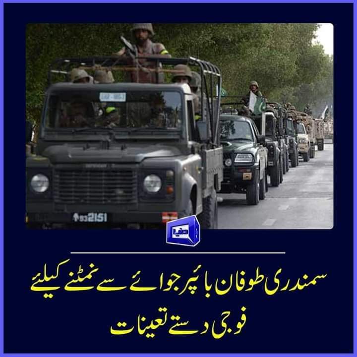 Its_phaaj's tweet photo. بائپر جوائے سے متاثر ہونے والے علاقوں سے عوام کے انخلاء کا عمل پاک فوج کی زیر نگرانی جاری ہے۔ پاک فوج عوام کے ساتھ کھڑی ہے۔
#WeStandWithArmy #Gujaratcyclone
#BiparjoyAlert #CycloneBiparjoyUpdate #Karachi #CycloneAlert #PakArmy https://t.co/4eQi8h3rGG