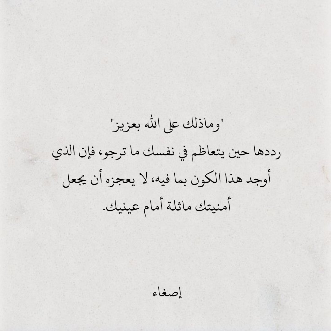 "وماذلك على الله بعزيز"
رددها حين يتعاظم في نفسك ما ترجو.
#اقتباسات_سنابيه