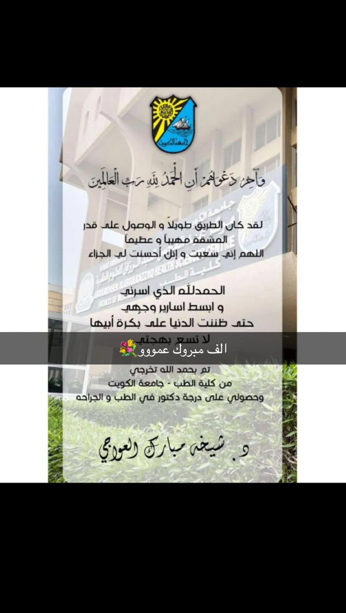 الحمدلله على الكمال تم اليوم تخرج بنت أخي من جامعة الكويت ( كلية الطب ) نفع الله بك البلاد و العباد