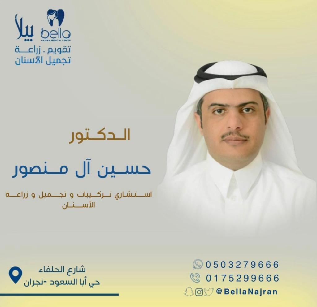 نرحب بإنضمام الدكتور حسين ال منصور <a href="/dentist_emotion/">Dr.Hosain AlMansour</a> إستشاري تركيبات وتجميل وزراعة الأسنان لمجمع بيلا نجران الطبي .
لحجز المواعيد تواصل عبر الخاص .
#نجران_الانᅠ