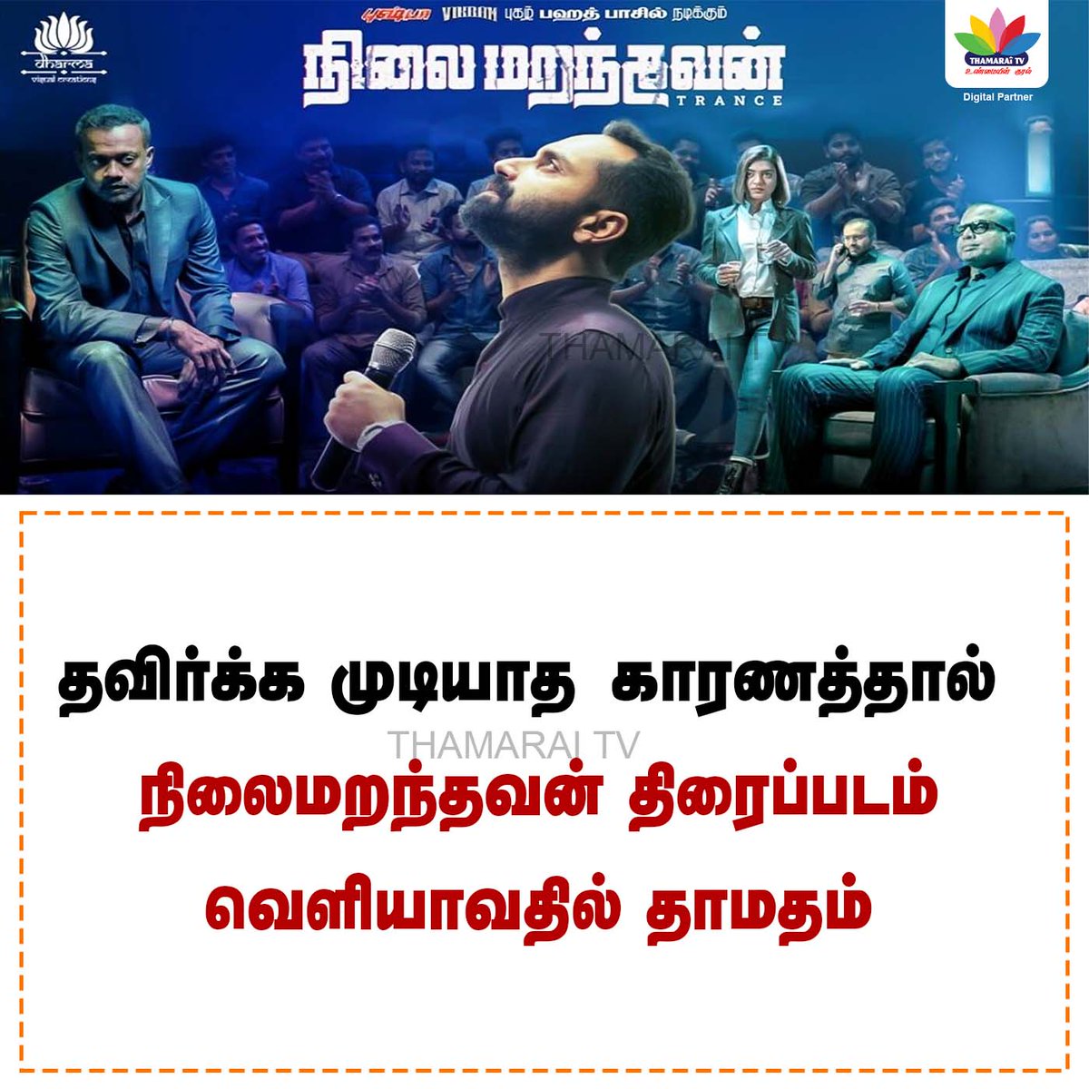 ThamaraiTVTamil's tweet photo. தவிர்க்க முடியாத காரணத்தால் நிலைமறந்தவன் திரைப்படம் விரைவில் வெளியிடப்படும் | ThamaraiTV
#thamaraitv #nilaimaranthavan #Nilaimaranthavan #trancemovie #nilaimarandhavan #trancemovie_Tamil https://t.co/6u0fNgYEle