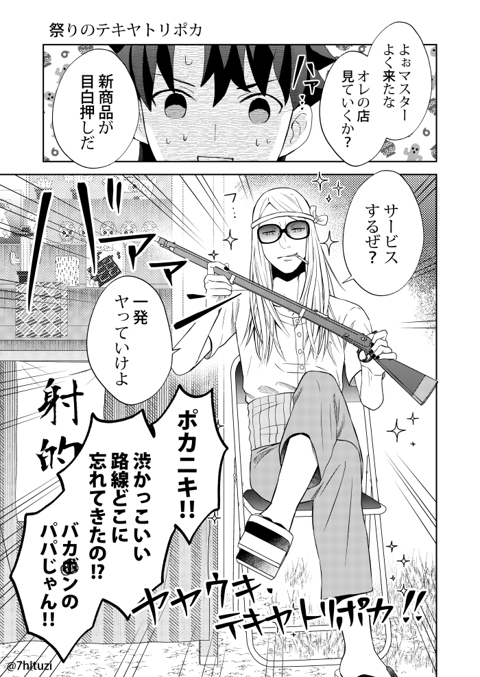「祭りのテキヤトリポカ」七羊🌽の漫画