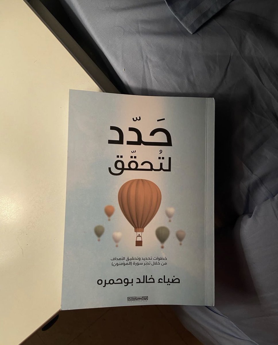 bocacinoo's tweet photo. أهم الاقتباسات من كتاب " حدد لتحقق " 

خطوات تحديد وتحقيق الأهداف من خلال تدبر سورة المؤمنين. https://t.co/ZKh2e7ONYW