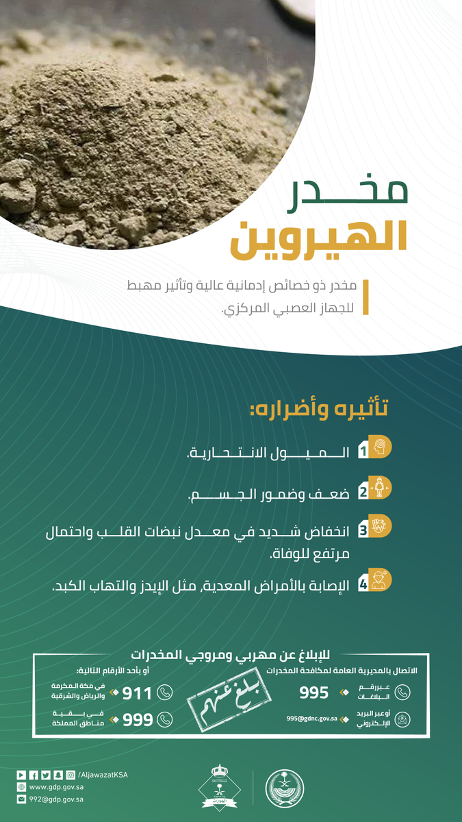 AljawazatKSA's tweet photo. متعاطي مخدر الهيروين ذو ميول انتحارية، ومعرّض للإصابة بالأمراض المعدية، مثل الإيدز والتهاب الكبد.
#الوقاية_أمان
#الحرب_على_المخدرات https://t.co/QjtHSbVrmz