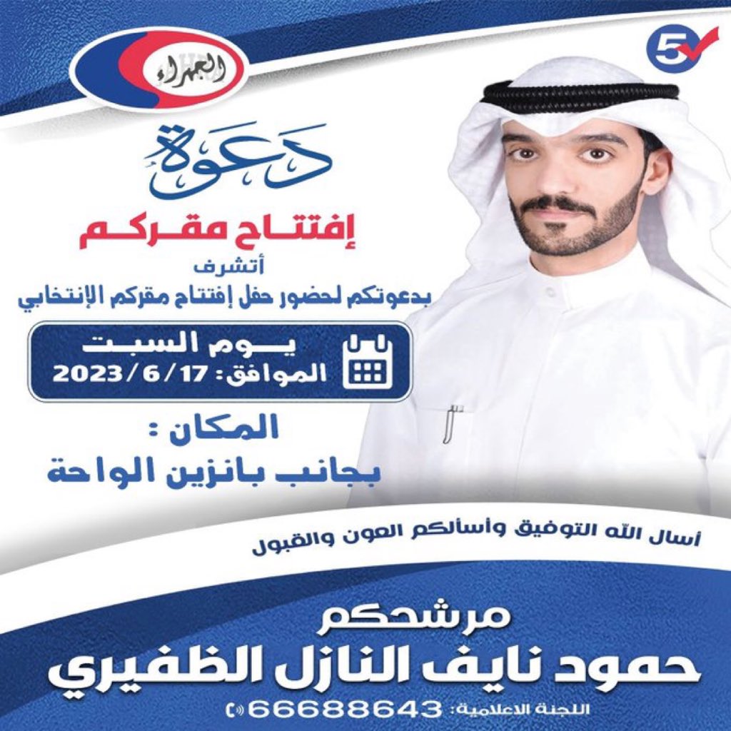 أتشرف بدعوتكم لحضور
إفتتاح مقركم الإنتخابي 
يوم السبت2023/6/17
بجانب بانزين الواحة
مرشحكم
حمود نايف النازل الظفيري
