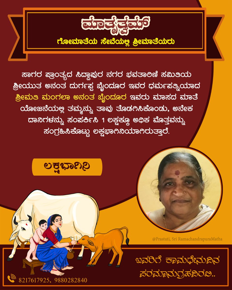 maatrutwam's tweet photo. ಮಾಸದ ಮಾತೆ ಯೋಜನೆಯಡಿ #ಲಕ್ಷಭಾಗಿನಿ:

ಸಾಗರ ಪ್ರಾಂತ್ಯ, ಸಿದ್ದಾಪುರ ನಗರದ ಭವತಾರಿಣಿ ಸಮಿತಿಯ, ಶ್ರೀಯುತ ಅನಂತ ದುರ್ಗಪ್ಪ ಬೈಂದೂರ ಇವರ ಧರ್ಮಪತ್ನಿ ಶ್ರೀಮತಿ ಮಂಗಲಾ ಅನಂತ ಬೈಂದೂರ ಇವರು ಗೋಮಾತೆಯ ರಕ್ಷಣೆಗಾಗಿ ಒಂದು ಲಕ್ಷಕ್ಕೂ ಅಧಿಕ‌ ಮೊತ್ತ ಸಂಗ್ರಹಿಸಿ ಲಕ್ಷಭಾಗಿನಿಯಾಗಿದ್ದಾರೆ.

ಇವರಿಗೆ ಗೋಮಾತೆಯ ಪೂರ್ಣಾನುಗ್ರಹವಿರಲಿ.
#ಮಾತೃತ್ವಮ್ https://t.co/wGQpTOYH7B