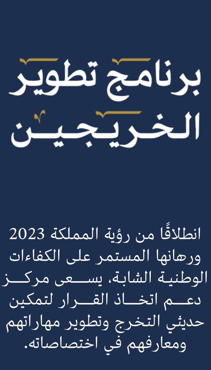 MahsenALqahtani's tweet photo. الزملاء والزميلات #الاخصائيين_النفسيين 

يعلن مركز دعم اتخاذ القرار التابع للـ #الديوان_الملكي عن فتح باب التقديم في برنامج تطوير الخريجين لعام 2023م لحاملي مؤهلات #علم_النفس سعياً لتطوير مهاراتهم ومعارفهم في اختصاصاتهم 👍

للتقديم👇🏻
https://t.co/3X7NjLTBeX

وبالتوفيق للجميع🌷 https://t.co/L72WNIFt6H