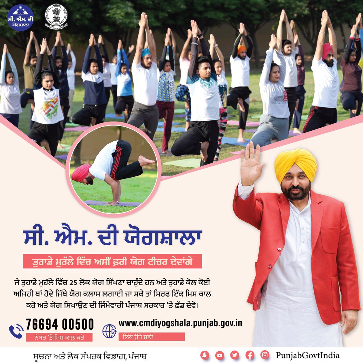 ਜੇ ਤੁਹਾਡੇ ਮੁਹੱਲੇ ਵਿੱਚ 25 ਲੋਕ ਯੋਗ ਸਿੱਖਣਾ ਚਾਹੁੰਦੇ ਹਨ ਅਤੇ ਤੁਹਾਡੇ ਕੋਲ ਕੋਈ ਅਜਿਹੀ ਥਾਂ ਹੋਵੇ ਜਿੱਥੇ ਯੋਗ ਕਲਾਸ ਲਗਾਈ ਜਾ ਸਕੇ ਤਾਂ ਸਿਰਫ ਇੱਕ ਮਿਸ ਕਾਲ ਕਰੋ ਅਤੇ ਯੋਗ ਸਿਖਾਉਣ ਦੀ ਜ਼ਿੰਮੇਵਾਰੀ ਪੰਜਾਬ ਸਰਕਾਰ ਤੇ ਛੱਡ ਦੇਵੋ।
7669400500 ਨੰਬਰ ਤੇ ਮਿਸ ਕਾਲ ਕਰੋ
cmdiyogshala.punjab.gov.in

#CMDiYogshala
#Yoga