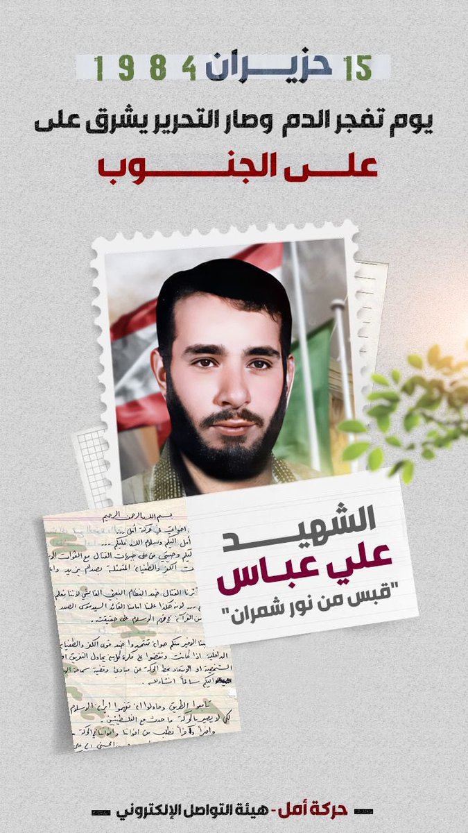Amal_Jabal_Amel's tweet photo. الش🥀يد علي عباس "قبس من نور شمران" تاريخ العروج ١٥ حزيران ١٩٨٤ 
#مشاعل_الانتصار https://t.co/v7h1nlH3pG
