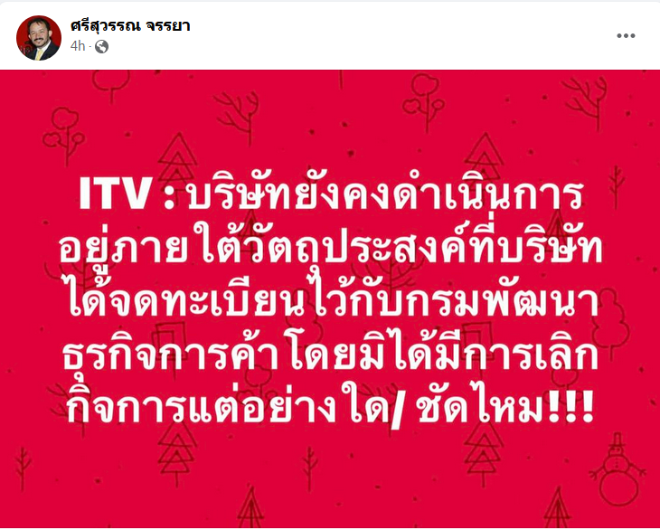 wpnews23's tweet photo. 'พี่ศรี' ถามชัดไหม!
15 มิ.ย.66 นายศรีสุวรรณ จรรยา ผู้นำองค์กรรักชาติ รักแผ่นดิน โพสต์ผ่านเฟซบุ๊ก: 
" iTV : บริษัทยังคงดำเนินการอยู่ภายใต้วัตถุประสงค์ที่บริษัทได้จดทะเบียนไว้กับกรมพัฒนาธุรกิจการค้าโดยมิได้มีการเลิกกิจการแต่อย่างใด/ชัดไหม "

#ข่าววันนี้ #ก้าวไกลเชียงใหม่ https://t.co/pnV42HnE48