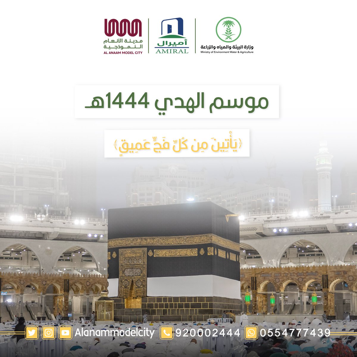 Alanammodelcity's tweet photo. ( يأتين من كل فجٍّ عميق )

#موسم_الهدي_1444 هـ | #مدينة_الأنعام_النموذجية | #عيد_أضحى | #أميرال | #أذن_بالناس | #مكة_والمدينة_في_انتظاركم_بشوق | #مكة_واميرال_تنتظركم_بشوق | #بسلام_آمنين https://t.co/t0Z9cgsVBT