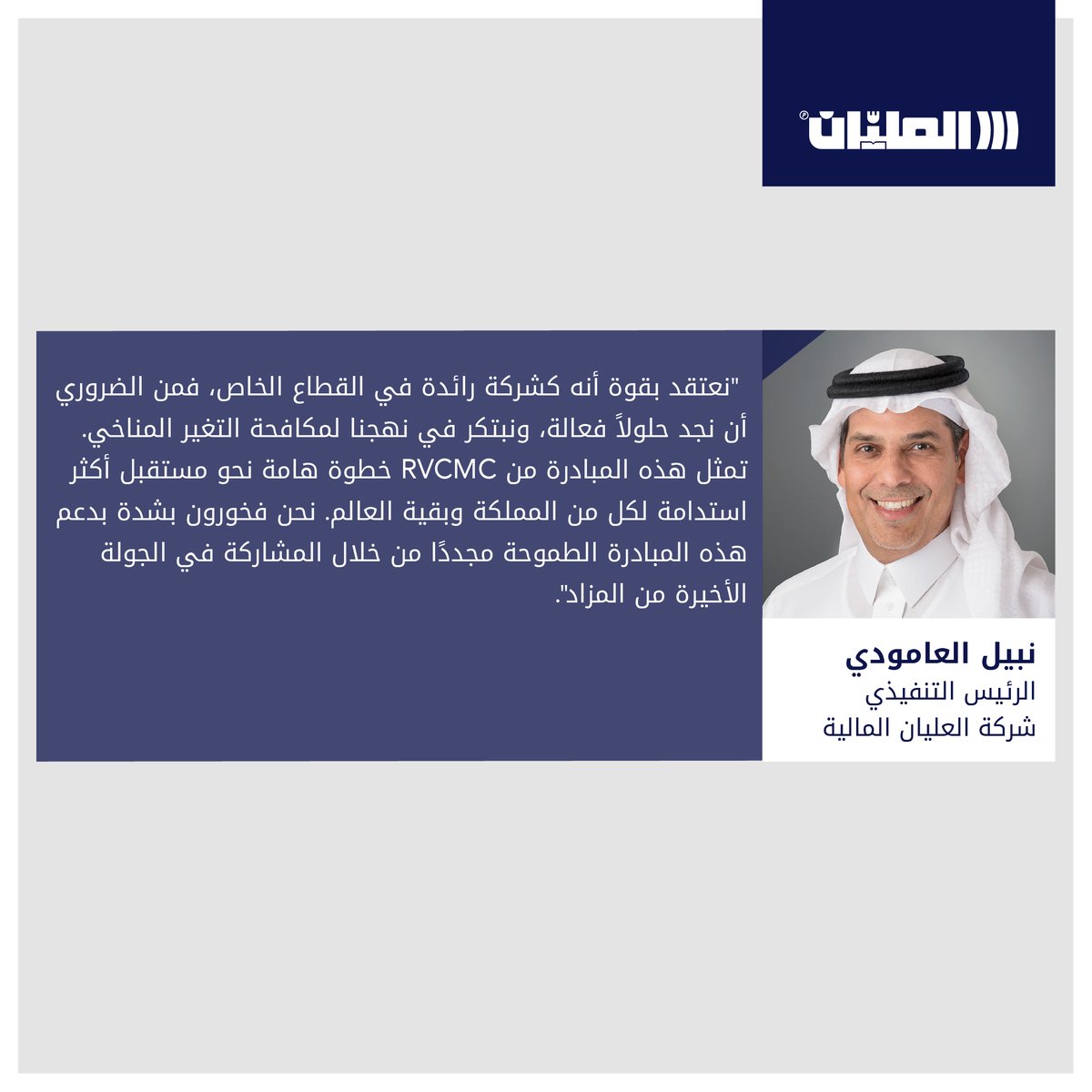 OlayanSaudi's tweet photo. جانب من كلمة نبيل العامودي، الرئيس التنفيذي لشركة العليان المالية؛ مبينًا حرص الشركة على تقديم دعمها للحلول المبتكرة المستدامة خلال مشاركته في مزاد تداول الائتمان الكربوني.

⁧#رؤية_السعودية_2030⁩
#السعودية_الخضراء 
#RVCMC 
#secondcarbonauction https://t.co/UBwOnlFAQL