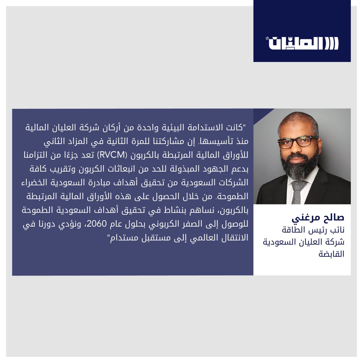 OlayanSaudi's tweet photo. جانب من كلمة صالح مرغني، نائب رئيس الطاقة في شركة العليان السعودية القابضة، في مزاد الائتمان الكربوني بأنه بحلول عام 2060 سيكون للعليان دور حيوي في الانتقال العالمي إلى مستقبل مستدام.

#رؤية_السعودية_2030 
#السعودية_الخضراء  
#RVCMC 
#secondcarbonauction https://t.co/wSfa7oBNOp