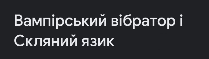 Хто у вашій фанхаті?