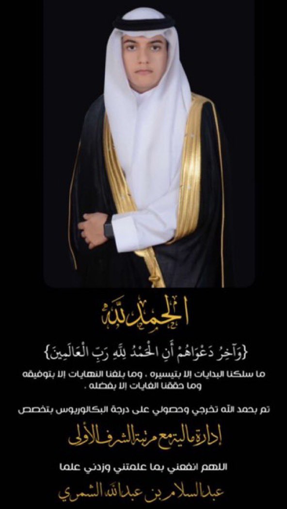 alrkham2017's tweet photo. #تهنئه 
نبارك تخرج  عبدالسلام بن عبدالله فهيد  الرمالي من #جامعة_المجمعة وحصوله على درجة البكالوريوس تخصص (ادارة مالية) مع مرتبة الشرف الأولى.
نسأل الله له التوفيق ومن نجاح الى نجاح بإذن الله. https://t.co/lBk0u54NM7