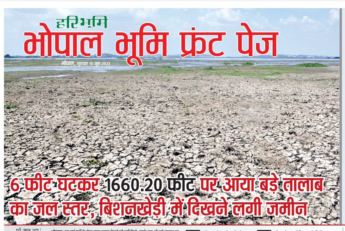 Jaspreeetsingh_'s tweet image. भोपाल के बड़े तालाब का जल स्तर कम होने से बिशनखेडी में बड़े तालाब की जमीन दिखने लगी आज के हरिभूमि समाचार पत्र में  मेरे द्वारा क्लिक किया दृश्य प्रकाशित हुआ । 
#bhopal #भोपाल #bmcbhopal #lakeview #haribhoomi @BMCBhopal @CollectorBhopal