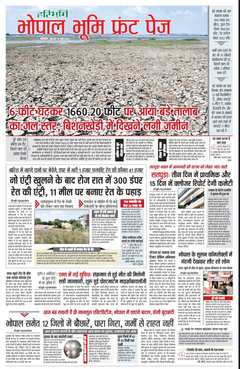 Jaspreeetsingh_'s tweet image. भोपाल के बड़े तालाब का जल स्तर कम होने से बिशनखेडी में बड़े तालाब की जमीन दिखने लगी आज के हरिभूमि समाचार पत्र में  मेरे द्वारा क्लिक किया दृश्य प्रकाशित हुआ । 
#bhopal #भोपाल #bmcbhopal #lakeview #haribhoomi @BMCBhopal @CollectorBhopal