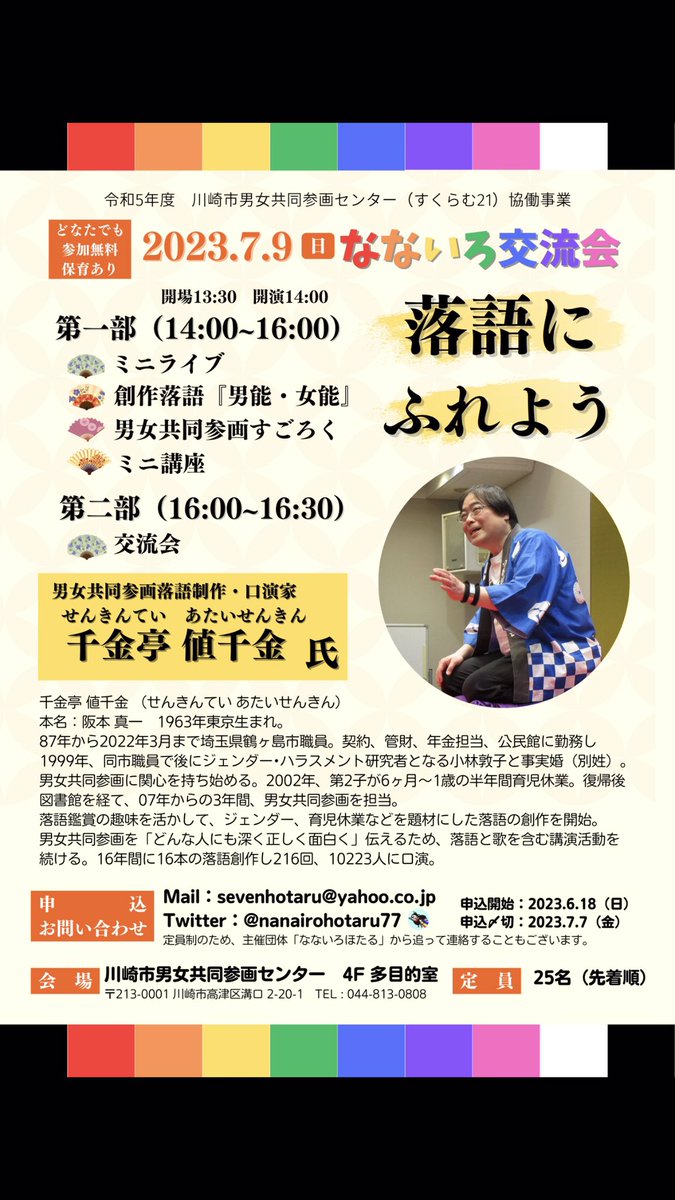 nanairohotaru77's tweet photo. こんにちは🙂
お待たせしました！
なないろ交流会のお知らせです。今年度は川崎市男女共同参画センターとの提案事業としてパワーアップ⭐️
男女共同参画落語？
いったいどんな内容だろう？
と、思った方は要チェック！
どなたでも参加頂けます。

2023年7月9日(日)
14時〜16時半
会場　すくらむ21 https://t.co/uLcDDUMHhM