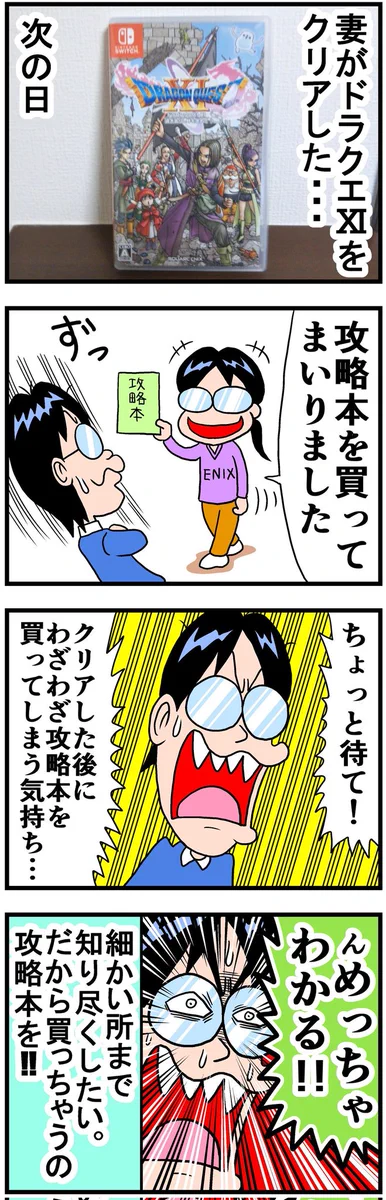 めっちゃわかる！ドラクエⅪをクリアした翌日に攻略本を買う理由！！