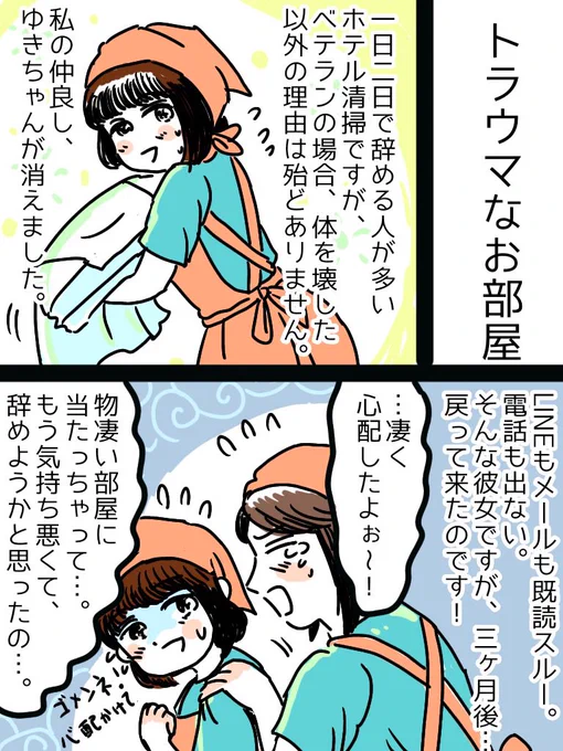 実録「ホテルのメイクさん」新作!
同僚が消えた!
それって汚部屋のせい?

#実録
#ホテル清掃
#コミックエッセイ 
