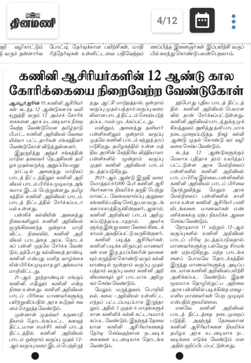 anithaMirthik's tweet photo. #CSWANTSBEO
#TNeducation
#CSWANTSBEO
#TNeducation
@polimernews
@News18TamilNadu
@news7tamil
@NewsJTamil
@TN_BEDCSVIPS
#BEDCS
@draramadoss
@KanimozhiDMK https://t.co/ww0PJE6ZZ0