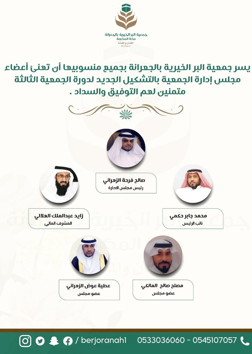berjoranah1's tweet photo. يسر جمعية البر الخيرية بالجعرانة بجميع منسوبيها  ان تهنئ أعضاء مجلس إدارة الجمعية بالتشكيل الجديد لدورة الجمعية الثالثة متمنين لهم التوفيق والسداد.. https://t.co/3ucnhIYLfY