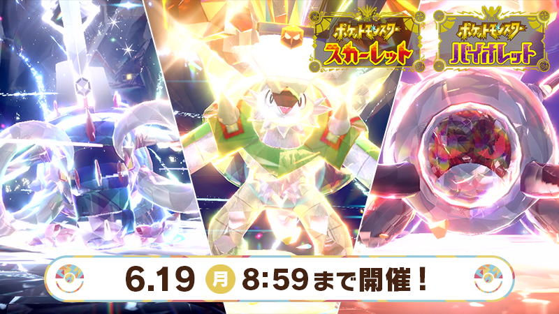ポケモン公式 в X: „6月19日(月)8時59分まで、『ポケモン ポケモン公式 в X: „6月19日(月)8時59分まで、『ポケモン