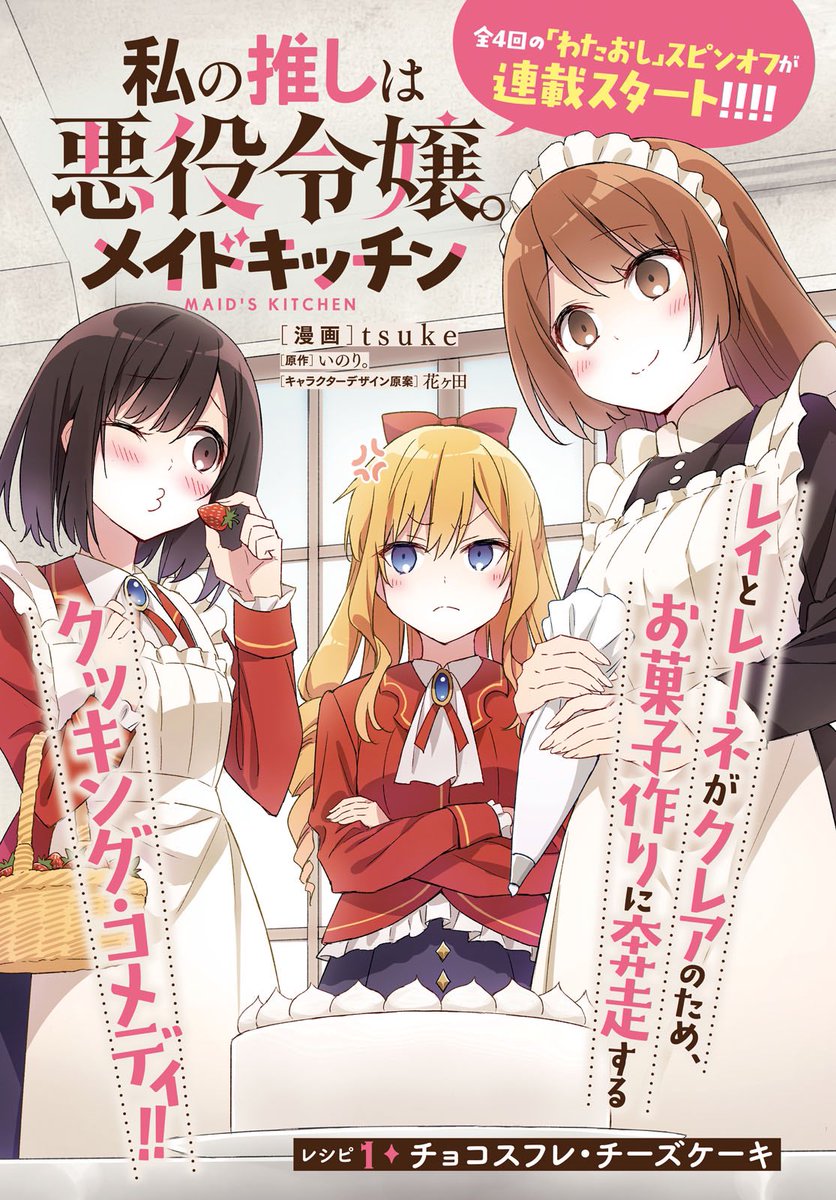 今月発売の百合姫8月号にて『私の推しは悪役令嬢。メイドキッチン』スタートしました! レイ、クレア、レーネによる愉快なクッキング・コメディ。3人で過ごした日常と彼女たちの主従関係をお菓子作りを通して描きます。 よろしくお願い申し上げます!