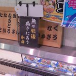 「魚は死後捌きにあう　刺身」!ダイレックス島原店の鮮魚コーナー!