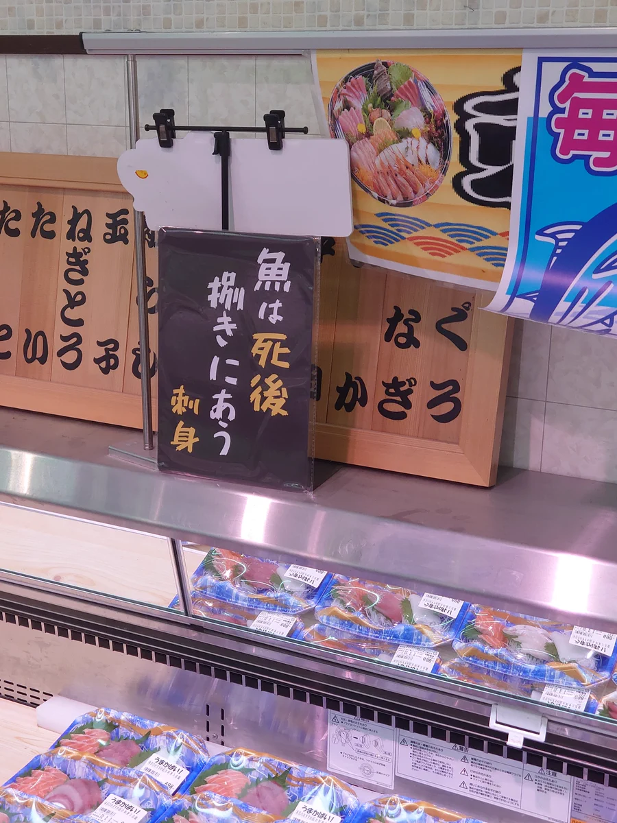 「魚は死後捌きにあう　刺身」！ダイレックス島原店の鮮魚コーナー！
